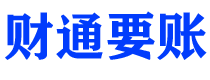 平顶山财通要账公司